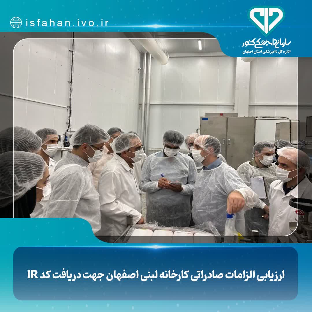 ارزیابی الزامات صادراتی کارخانه لبنی اصفهان جهت دریافت کد IR