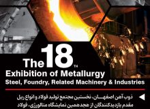 🔹 حضور ذوب‌آهن اصفهان در هجدهمین نمایشگاه متالورژی