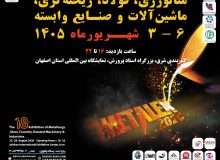 هجدهمین نمایشگاه متالورژی و فولاد اصفهان سوم شهریورماه برگزار می‌شود