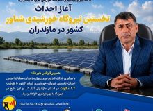 آغاز احداث نخستین نیروگاه خورشیدی شناور كشور در مازندران