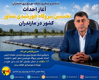 آغاز احداث نخستین نیروگاه خورشیدی شناور كشور در مازندران