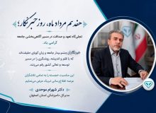 پیام تبریک مدیرکل دامپزشکی استان اصفهان به مناسبت روز خبرنگار