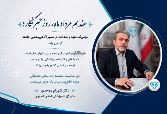 پیام تبریک مدیرکل دامپزشکی استان اصفهان به مناسبت روز خبرنگار
