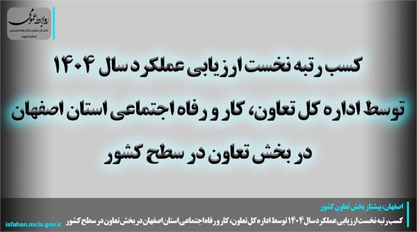 کسب رتبه نخست ارزیابی عملکرد سال ۱۴۰۴ توسط اداره کل تعاون، کار و رفاه اجتماعی استان اصفهان در بخش تعاون در سطح کشور