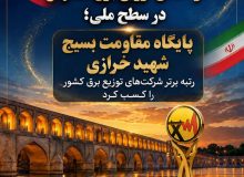 درخشش توزیع برق اصفهان در سطح ملی