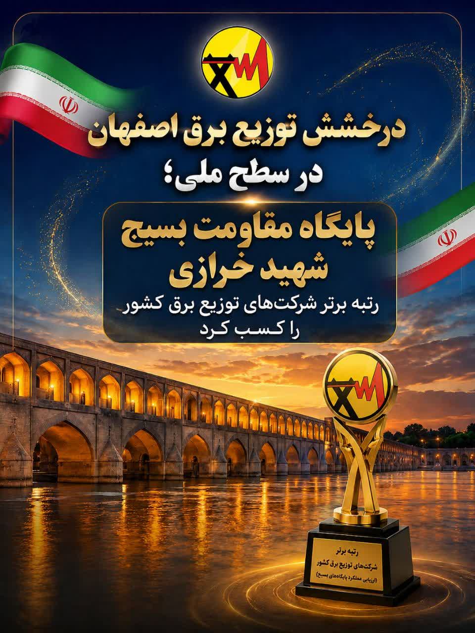 درخشش توزیع برق اصفهان در سطح ملی