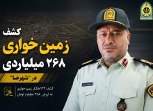 کشف زمين خواري ۲۶۸ميلياردي در شهرضا