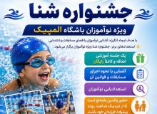 یک فرصت جذاب برای نوآموزان شنا؛ از اولین رقابت تا کشف استعدادهای تازه