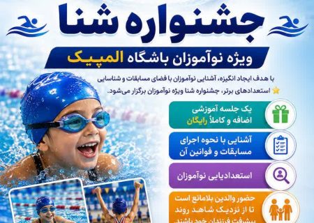 یک فرصت جذاب برای نوآموزان شنا؛ از اولین رقابت تا کشف استعدادهای تازه