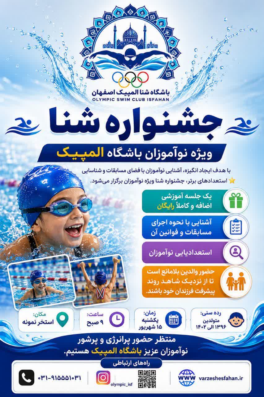 یک فرصت جذاب برای نوآموزان شنا؛ از اولین رقابت تا کشف استعدادهای تازه