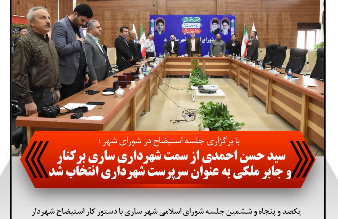 سید حسن احمدی از سمت شهرداری ساری برکنار و جابر ملکی به عنوان سرپرست شهرداری انتخاب شد