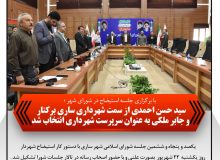 سید حسن احمدی از سمت شهرداری ساری برکنار و جابر ملکی به عنوان سرپرست شهرداری انتخاب شد