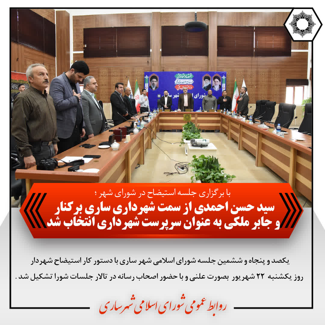 سید حسن احمدی از سمت شهرداری ساری برکنار و جابر ملکی به عنوان سرپرست شهرداری انتخاب شد
