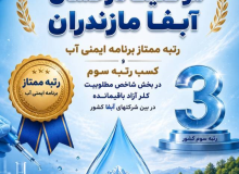 آبفا مازندران موفق به کسب عنوان ممتاز برنامه ایمنی آب شد