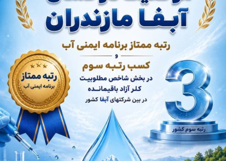 آبفا مازندران موفق به کسب عنوان ممتاز برنامه ایمنی آب شد