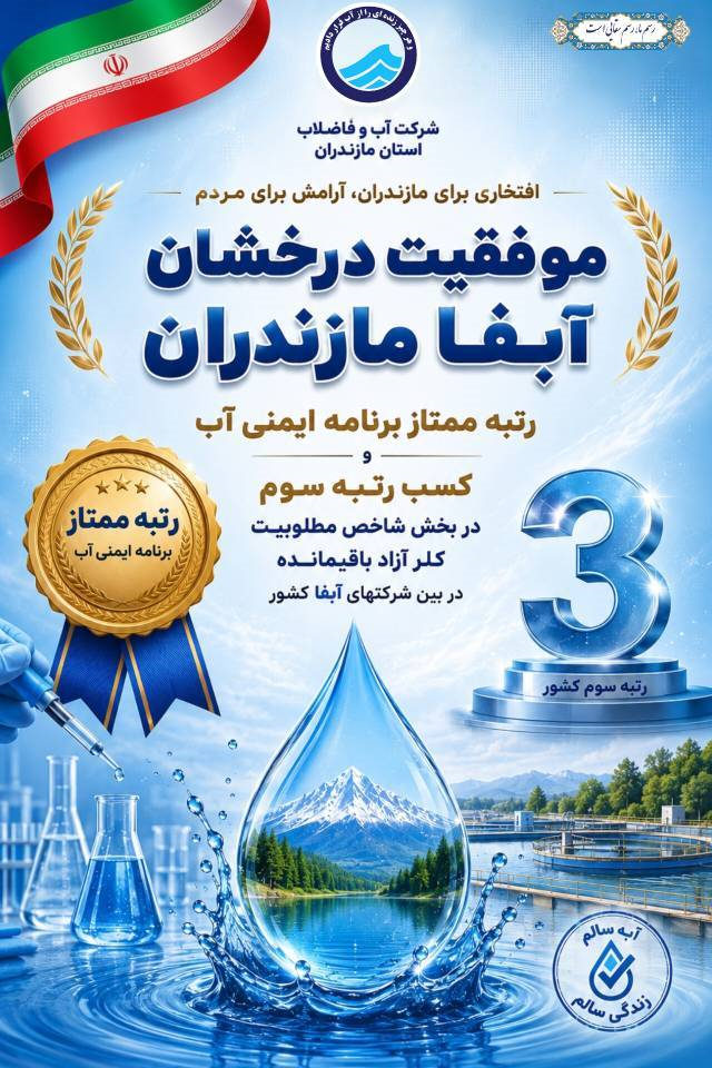 آبفا مازندران موفق به کسب عنوان ممتاز برنامه ایمنی آب شد