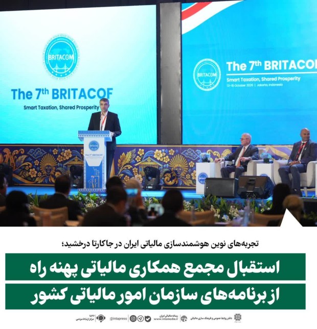استقبال مجمع همکاری مالیاتی پهنه راه از برنامه‌های سازمان امور مالیاتی کشور