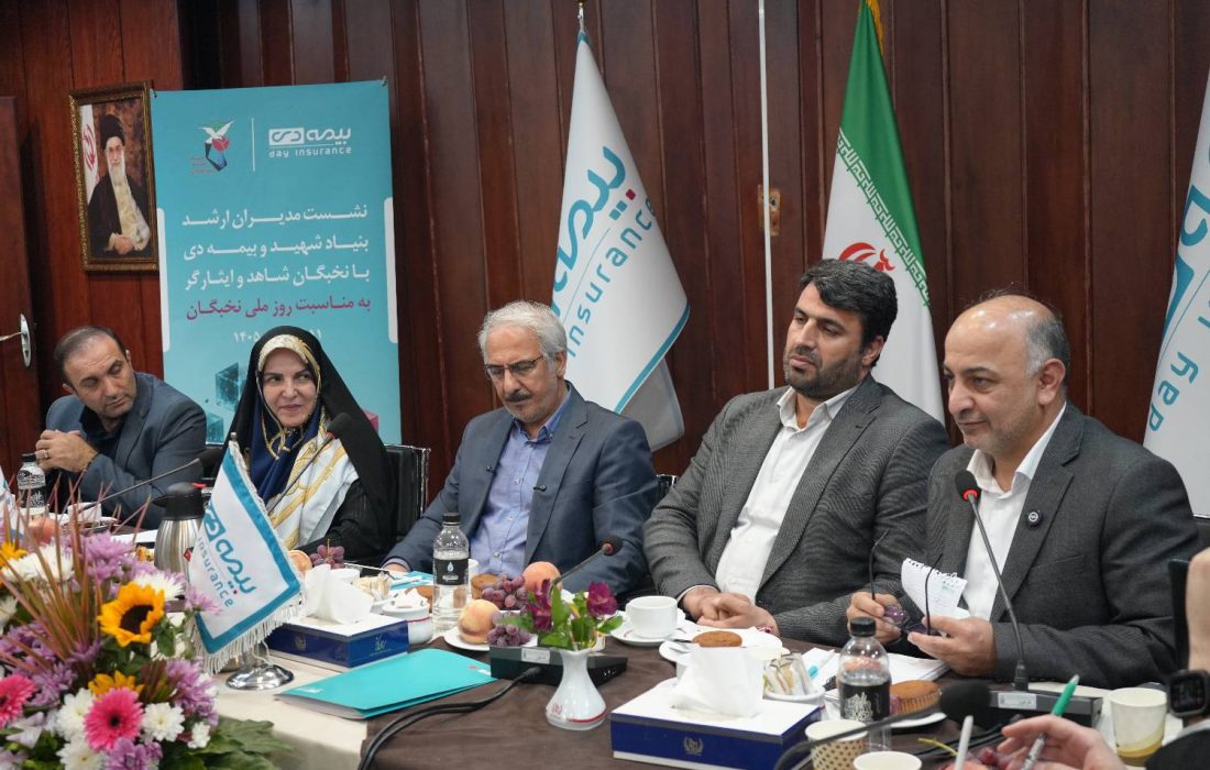 تأکید مدیرعامل بیمه دی بر خروجی‌محوری و توسعه زنجیره ارزش در جمع نخبگان ایثارگر/ از رشد ۲۰۰ درصدی بیمه‌های عمر تا موافقت راه‌اندازی رشته مدیریت بیمه در دانشگاه 