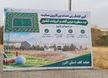 بزرگ‌ترین سایت چندمنظوره مینی‌گلف و کروکت کشور در البرز احداث می‌شود