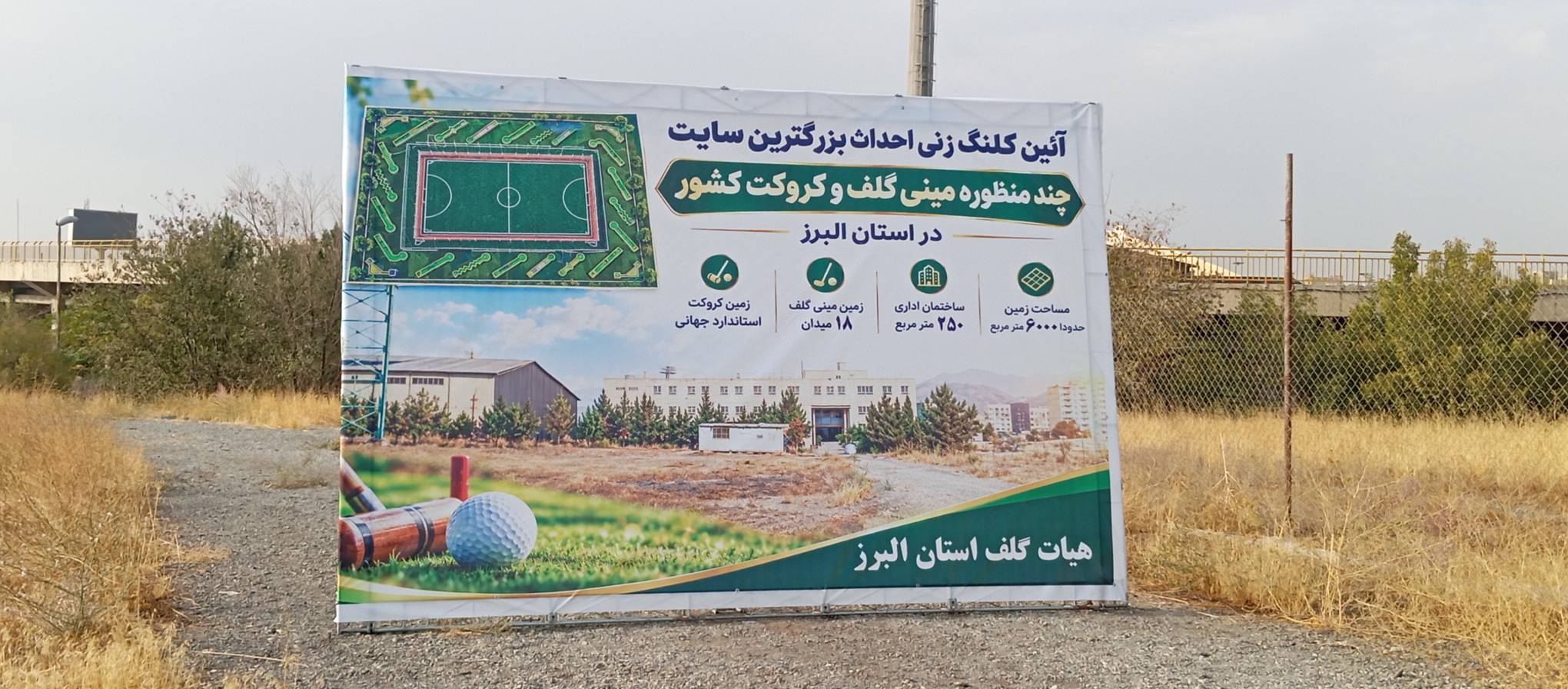 بزرگ‌ترین سایت چندمنظوره مینی‌گلف و کروکت کشور در البرز احداث می‌شود