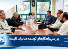 🔰برگزاری جلسه کمیته صادرات تلیسه با هدف بررسی ظرفیت‌ها و الزامات صادراتی در اصفهان