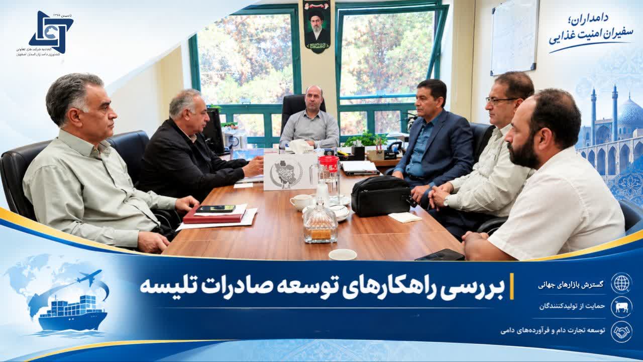 🔰برگزاری جلسه کمیته صادرات تلیسه با هدف بررسی ظرفیت‌ها و الزامات صادراتی در اصفهان