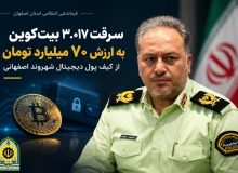سرقت ۷۰ میلیارد تومانی رمز ارز با سواستفاده از اعتماد شهروند اصفهانی